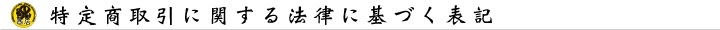 特定商取引に関する法律に基づく表記