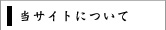 当サイトについて