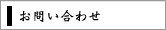 お問い合わせ