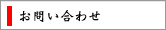 お問い合わせ