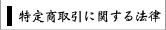 特定商取引に関する法律