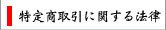 特定商取引に関する法律