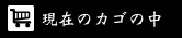 現在のカゴの中