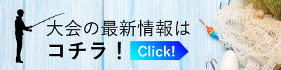 大会の最新情報はこちら！