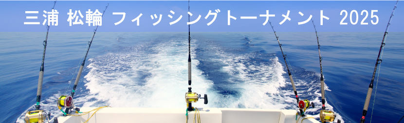三浦松輪フィッシングトーナメント2025