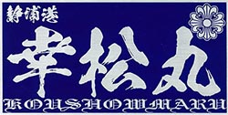 幸松丸